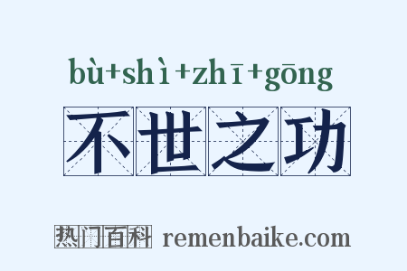 不世之功是什么意思的图片